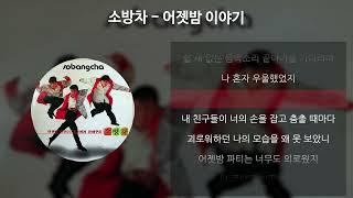 소방차 - 어젯밤 이야기 [가사/Lyrics]