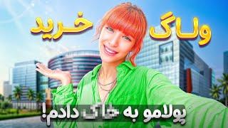 خرید زمستونی | ۱۵ میلیون خرج کردم(عین پیرزنا تخفیف گرفتیم)