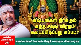 கந்த சஷ்டி விரதம் | காப்பு கட்டிக்கொள்வது அவசியமா? | விரதமுறைகள், வழிபாடுகள் | KandaSasti Viratham