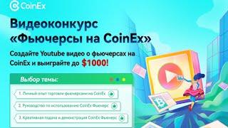 Видео конкурс - ФЬЮЧЕРСЫ НА COINEX ! Создайте видео на Youtube и выиграйте до 1000$ !