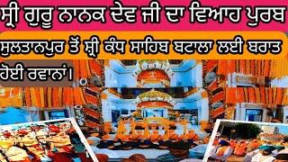 veah purab shri Guru Nanak Dev ji sultanpur lodhi|ਬਰਾਤ ਹੋਈ ਰਵਾਨਾਂ sultanpur to batala kandh sahib