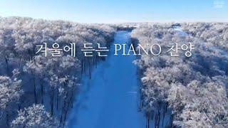 [Playlist10시간] 겨울에 듣는 PIANO 찬양 | CCM 연주모음 (중간광고없음)