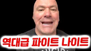 역대급 파이트 나이트 카드를 발표한 데이나 화이트. 기자의 질문에 긁힌 자마할 힐. 더스틴 포이리에가 예측하는 토푸리아 대 올리베이라 경기 승자.