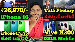 Kannada Technews 960: iPhone 17 Pro, Vivo X200 Series, OTT New rule, iPhone Factory Fire, Vivo Fold,