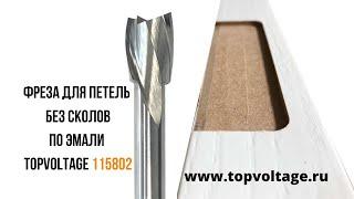 Фреза для врезки замков и петель без сколов по эмали D=12х80 S=8мм TOPVOLTAGE 115802 -