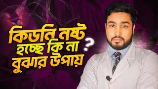 কিডনি নষ্ট হচ্ছে কি না বুঝার উপায় । kidney disease symptoms