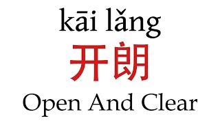 How To Say ''Open and clear'' (开朗) in Mandarin Chinese