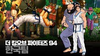 더 킹오브 파이터즈 94 한국팀 원코인ㅣザ・キング・オブ・ファイターズ'94 The King of Fighters '94