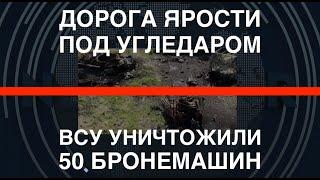 Угледар: ВСУ уничтожили 50 единиц техники