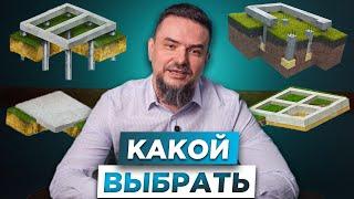 РАЗБИРАЮ ВСЕ ВИДЫ Фундамента | КАКОЙ ВЫБРАТЬ Тип Фундамента для дома?#ритмстрой #фундамент