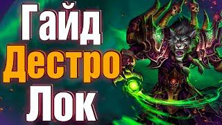 Дестро Лок - Сильнейший Кастер WoW 3.3.5 | Чернокнижник Разрушение ПвП Гайд #sirus #wow #jekoma