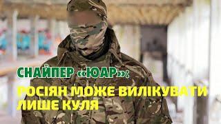 Снайпер "ЮАР": Ідеальною машиною війни може бути людина непримітна, а не на кого всі звернули увагу