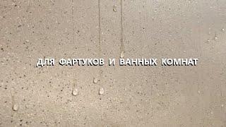 ДЕКОРАТИВНАЯ ШТУКАТУРКА для фартуков и ванных комнат / антивандальная штукатурка / мастер-класс 2020