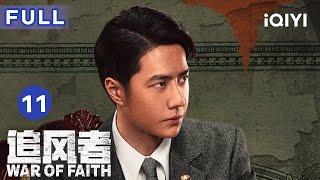 【ENG SUB | FULL】War of Faith EP11: Wei Ruolai fell into the enemy's trap | 追风者 | iQIYICDrama