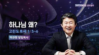 하나님 왜? | 고후 1:3-6 | 이규현 목사 | 금요철야 | 24.10.4