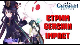 Genshin Impact болтаем про обновление 1.4  Rudik TV