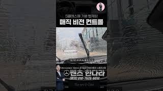 벤츠 매직 비전 컨트롤 직접 보여드림 I 메르세데스-벤츠 수원전시장 한다라 과장
