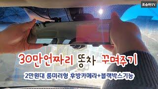 30만언짜리 똥차꾸미기~2만원대 룸미러형 후방카메라+블랙박스기능까지
