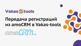 Передача регистраций из amoCRM в Vakas-tools