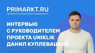 Интервью с SMM специалистом - Данилом Куплевацким. Как продавать недвижимость. Личный бренд риелтора