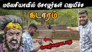 ராஜேந்திர சோழன் ஜெயிச்ச கடாரம் இதுதான் | Cholaர்களின்  Kadaram Lembah Bujang