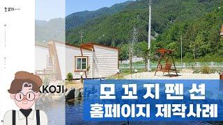 모꼬지 펜션 홈페이지 제작 사례