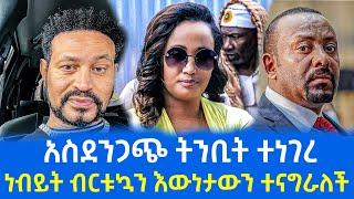 ዮኒ ማኛ ነብይት ብርቱካንን አስገብቶ ጠየቃት || Yoni Magna New Video Today - Marsil Tv Yonatan