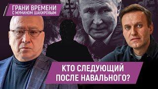 Оппозиционеры ожидают новых политических убийств. Россияне прощаются с Навальным | Грани времени