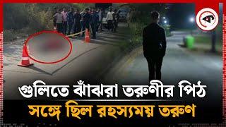 গু-লিতে ঝাঁ'ঝরা তরুণীর পিঠ, সঙ্গে ছিল রহস্যময় তরুণ | Mystery | Munshiganj | Kalbela