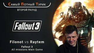 Самый Потный Спидран Турнир 2.0 - Fallout 3 - Filonot VS Raytem