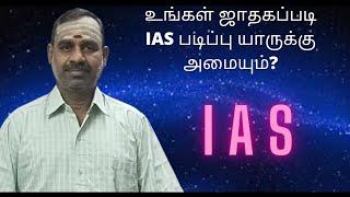 உங்கள் ஜாதகப்படி IAS படிப்பு யாருக்கு அமையும்?