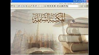 تحميل المكتبة الشاملة
