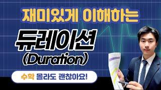 채권 듀레이션(Duration), 수학 잘 몰라도 5분만에 쉽게 개념 이해하고 넘어가기!
