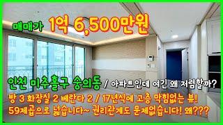 [인천아파트매매](4-530) 여기는 아파트인데 왜이렇게 쌀까요!? 59제곱 1억대 아파트! 17년식, 고층에 막힘없어요~ 권리관계 문제없음! 인천 미추홀구 숭의동 [인천아파트]