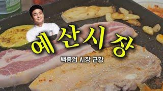 백종원 예산시장 근황 삼겹살 먹방여행 맛집 솔직 후기