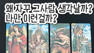 [타로/재회]왜 자꾸 그사람 생각날까? 나만 이런걸까? 그사람 나에 대한 속마음은??