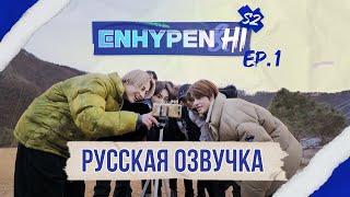 [Русская озвучка J-u] ENHYPEN&HI 2 cезон 1 эпизод | ENHYPEN&Hi Season 2 EP.1