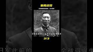 衡陽戰役有多猛？日本精銳死傷殆盡，日本首相被迫下了臺！ #紀中百事 #古董 #開棺 #古墓 #考古發現