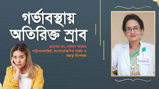 গর্ভাবস্থায় স্রাবের পরিমাণ বেড়ে গেলে কী করবেন?  Excessive discharge during pregnancy #birth