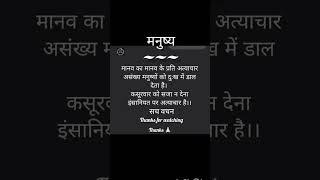  मनुष्य 🩸Manushya #suvichar #motivation quotes #short video #Anmol vichar #sachvachan