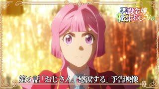 第6話「おじさん、感涙する」予告映像｜TVアニメ『悪役令嬢転生おじさん』｜