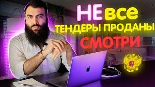 Итоги ГОСЗАКУПОК + мои подписанные контракты в госзакупках. Тендеры по 44 ФЗ (госзакупки)