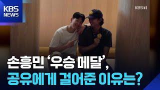 손흥민 ‘우승 메달’, 배우 공유에게 걸어준 이유는? [잇슈 컬처] / KBS  2025.06.20.