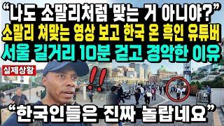 “나도 소말리처럼 맞는 거 아니야?” 소말리 쳐맞는 영상 보고 한국 온 흑인 유튜버 서울 길거리 10분 걷고 경악한 이유 “한국인들은 진짜 놀랍네요”