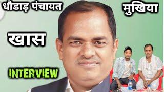 Jay Shankar sarma मुखिया जी interview ||मुखिया जी ने आपने पंचायत के बारे में बोल दिए ये बड़ी बात||