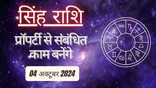 AAJTAK 2 । 04 OCTOBER 2024 । AAJ KA RASHIFAL । आज का राशिफल । सिंह राशि । LEO । Daily Horoscope