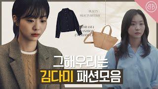 [그해우리는] 김다미 패션 모음   | 오피스룩 데일리룩 | 드라마 속 패션 모아보기