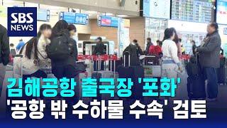 김해공항 출국장 '포화'…'공항 밖 수하물 수속' 검토한다 / SBS