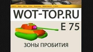 Зоны пробития Е 75 World of Tanks - Видео гайд по слабым зонам и расположению модулей