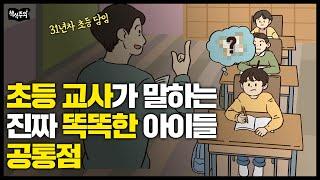 31년차 초등교사 "진짜 똑똑한 아이들은 OO를 잘합니다"